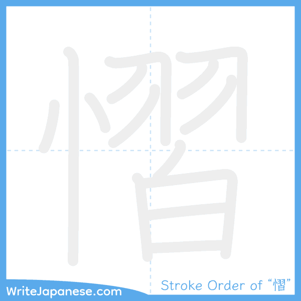 How to write Japanese kanji "慴" - stroke order animation