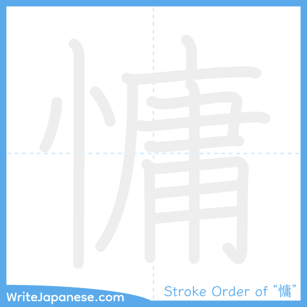 How to write Japanese kanji "慵" - stroke order animation