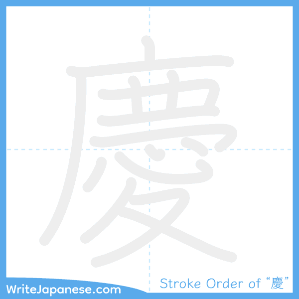 How to write Japanese kanji "慶" - stroke order animation