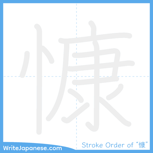 How to write Japanese kanji "慷" - stroke order animation