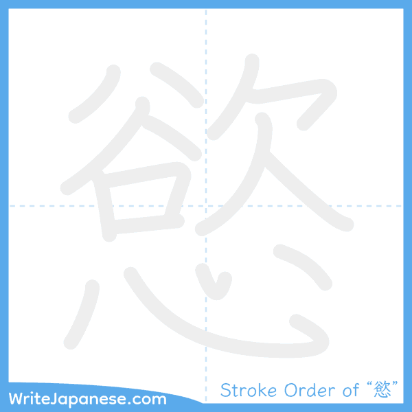 How to write Japanese kanji "慾" - stroke order animation
