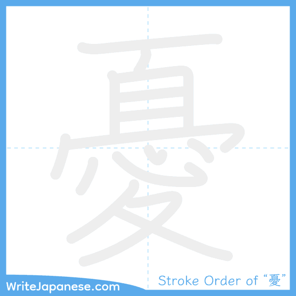 How to write Japanese kanji "憂" - stroke order animation