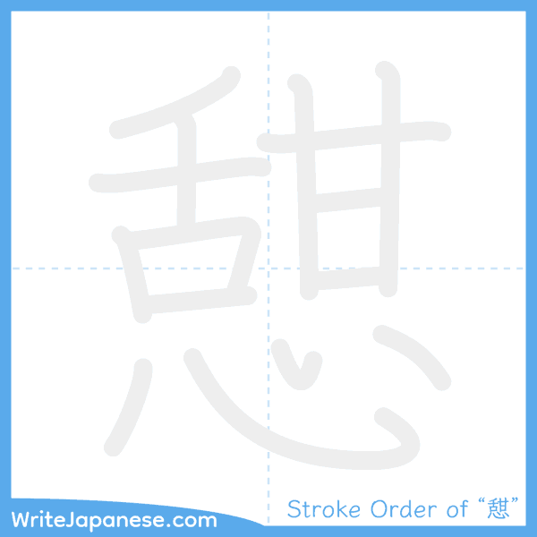 How to write Japanese kanji "憇" - stroke order animation
