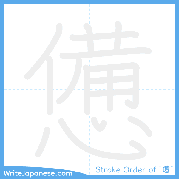 How to write Japanese kanji "憊" - stroke order animation