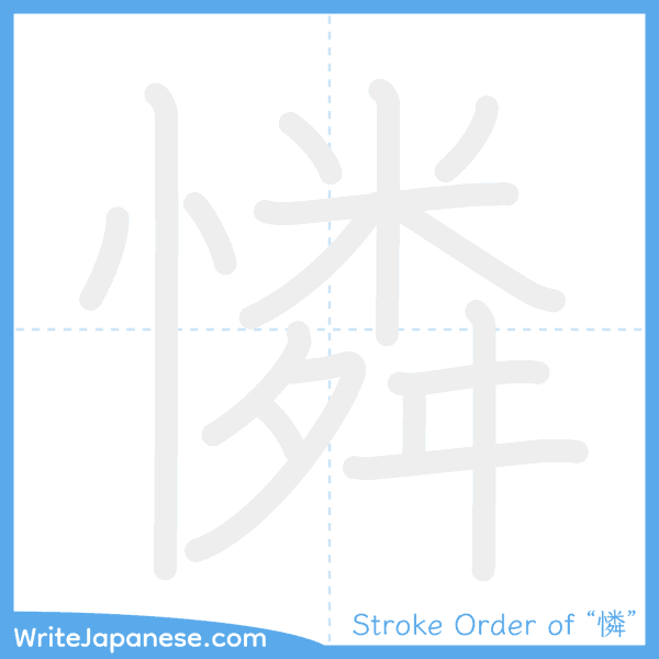 How to write Japanese kanji "憐" - stroke order animation