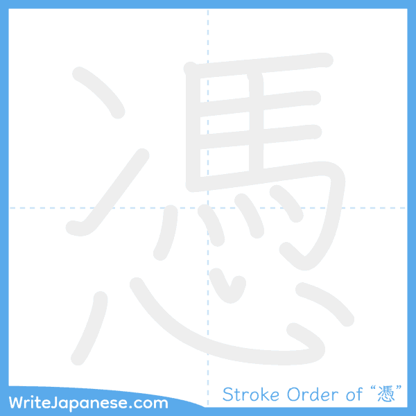 How to write Japanese kanji "憑" - stroke order animation