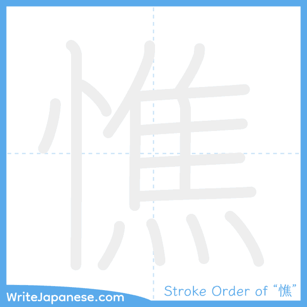 How to write Japanese kanji "憔" - stroke order animation