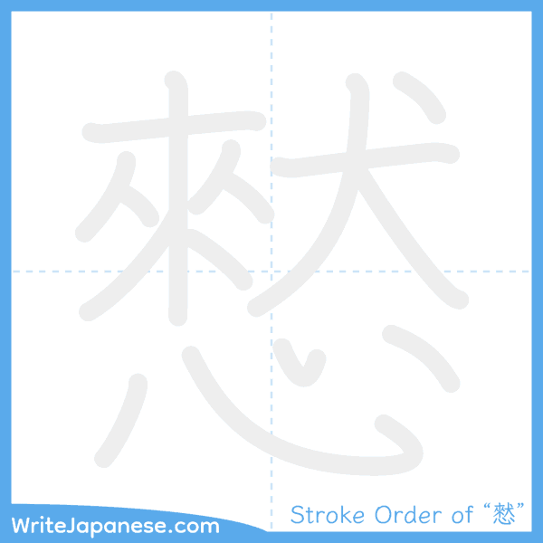 How to write Japanese kanji "憖" - stroke order animation