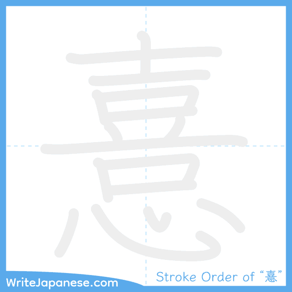 How to write Japanese kanji "憙" - stroke order animation