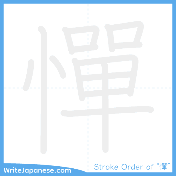 How to write Japanese kanji "憚" - stroke order animation