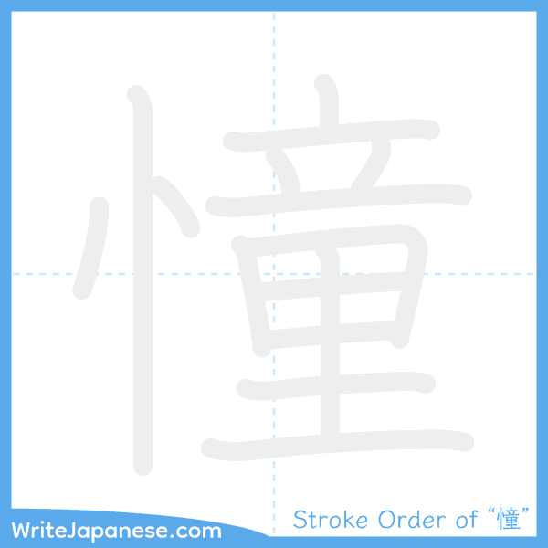 How to write Japanese kanji "憧" - stroke order animation