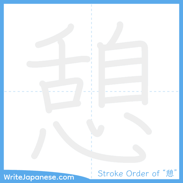 How to write Japanese kanji "憩" - stroke order animation
