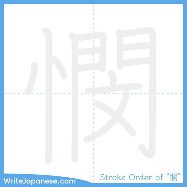 How to write Japanese kanji "憫" - stroke order animation