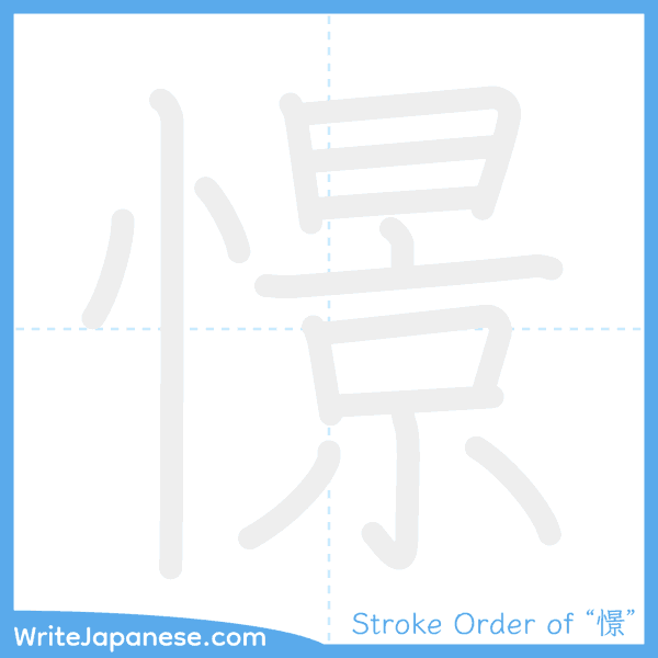 How to write Japanese kanji "憬" - stroke order animation