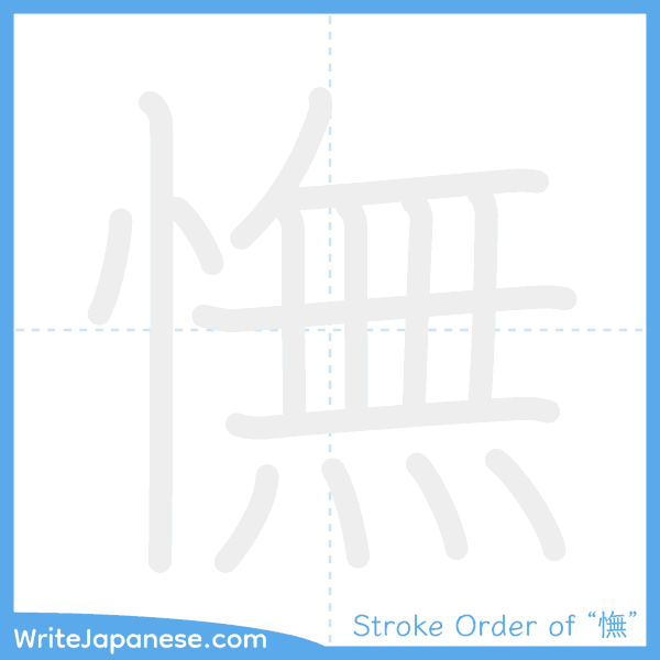 How to write Japanese kanji "憮" - stroke order animation