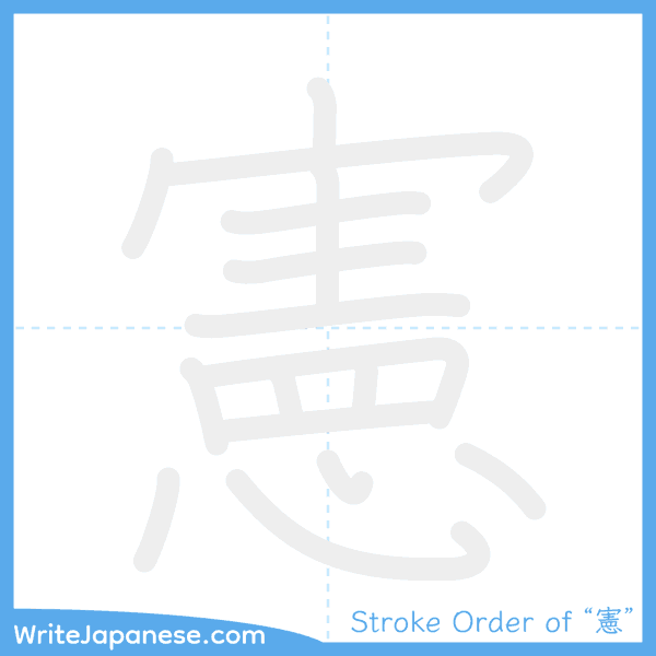 How to write Japanese kanji "憲" - stroke order animation