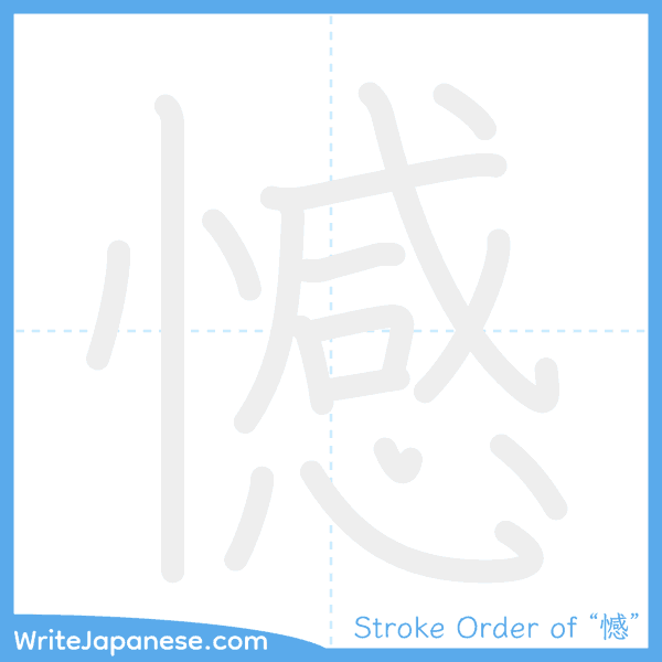 How to write Japanese kanji "憾" - stroke order animation