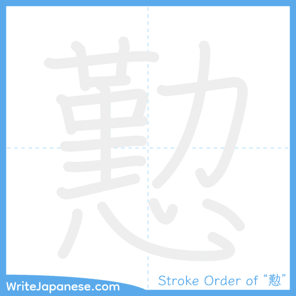 How to write Japanese kanji "懃" - stroke order animation
