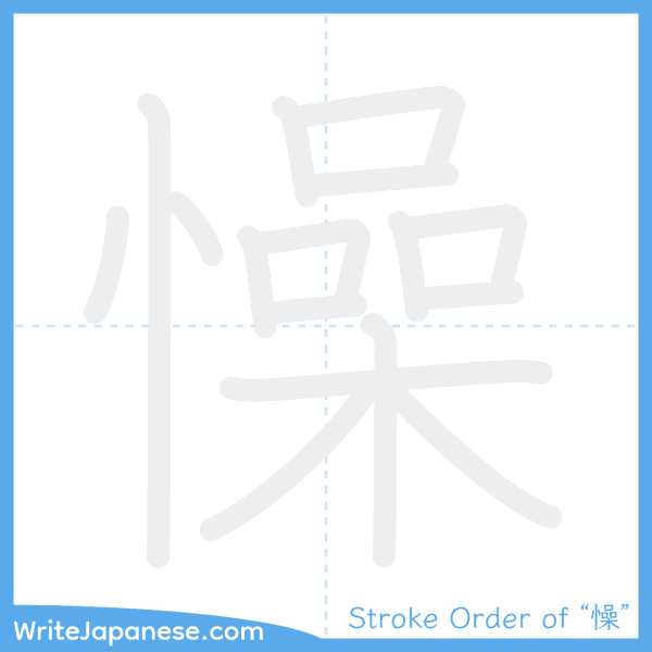How to write Japanese kanji "懆" - stroke order animation