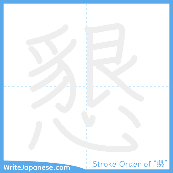 How to write Japanese kanji "懇" - stroke order animation