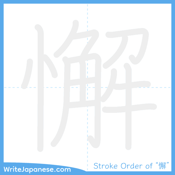 How to write Japanese kanji "懈" - stroke order animation