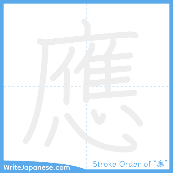 How to write Japanese kanji "應" - stroke order animation