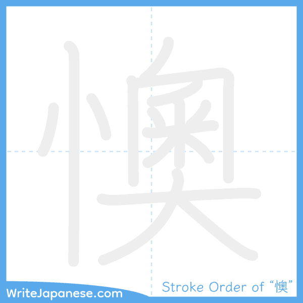How to write Japanese kanji "懊" - stroke order animation