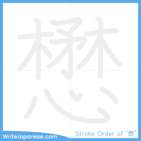 How to write Japanese kanji "懋" - stroke order animation
