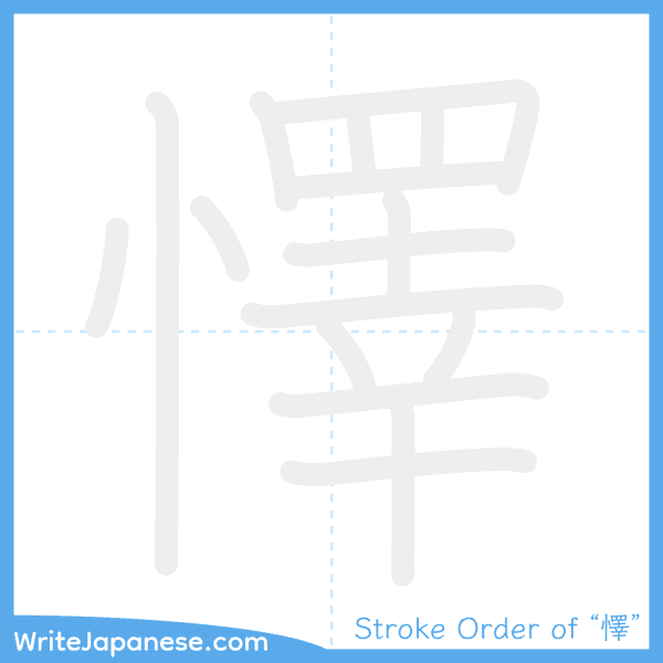 How to write Japanese kanji "懌" - stroke order animation