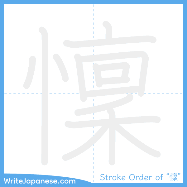 How to write Japanese kanji "懍" - stroke order animation