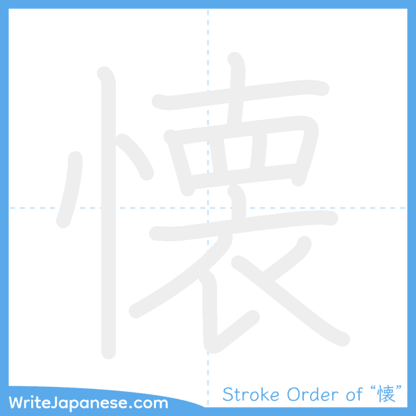 How to write Japanese kanji "懐" - stroke order animation
