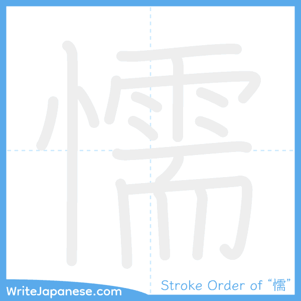 How to write Japanese kanji "懦" - stroke order animation