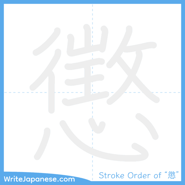 How to write Japanese kanji "懲" - stroke order animation