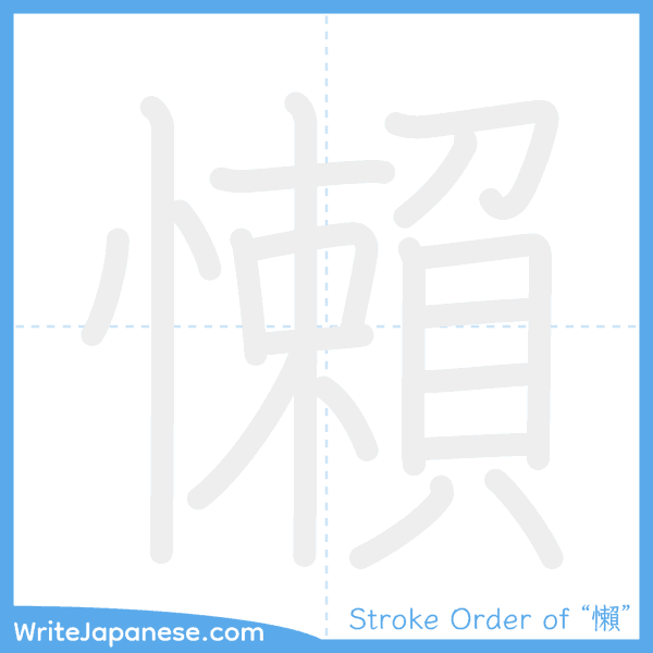 How to write Japanese kanji "懶" - stroke order animation
