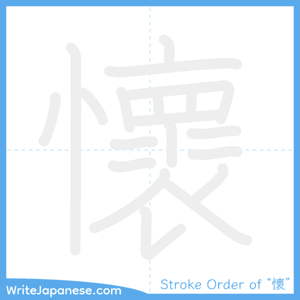How to write Japanese kanji "懷" - stroke order animation