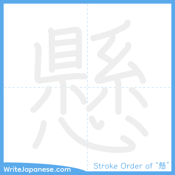 How to write Japanese kanji "懸" - stroke order animation