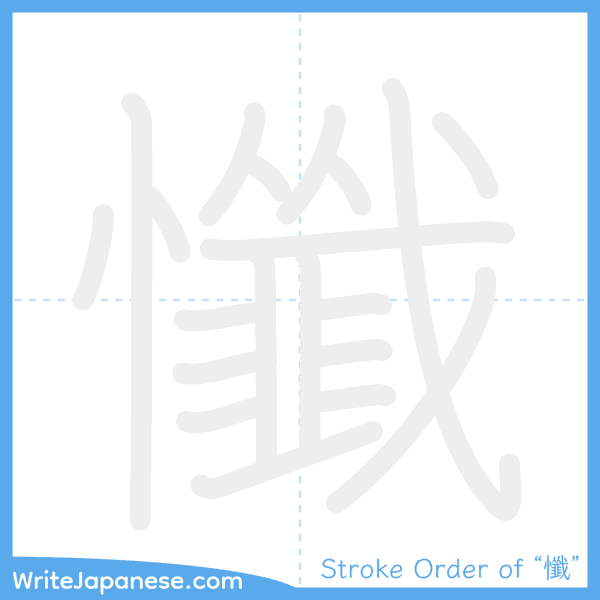 How to write Japanese kanji "懺" - stroke order animation