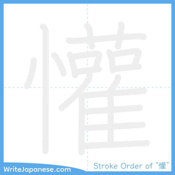 How to write Japanese kanji "懽" - stroke order animation