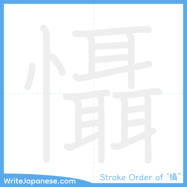How to write Japanese kanji "懾" - stroke order animation