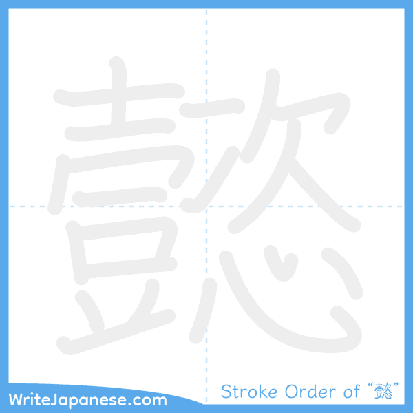 How to write Japanese kanji "懿" - stroke order animation