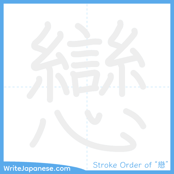 How to write Japanese kanji "戀" - stroke order animation