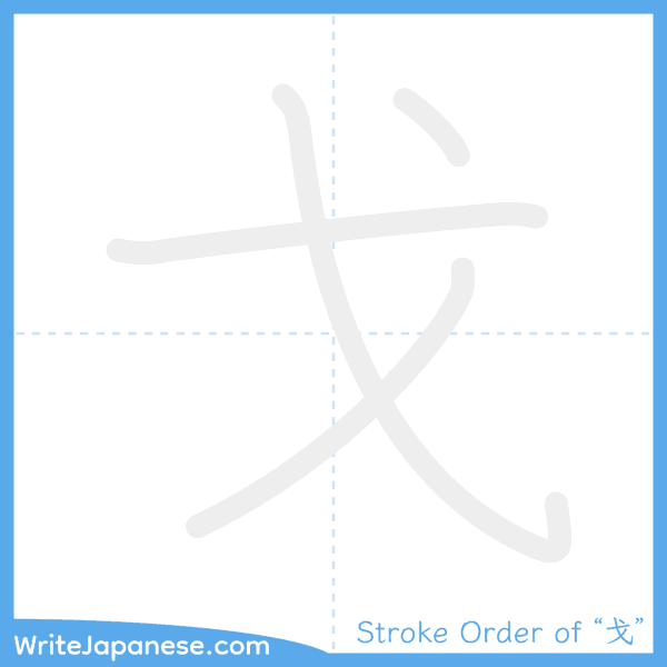 How to write Japanese kanji "戈" - stroke order animation