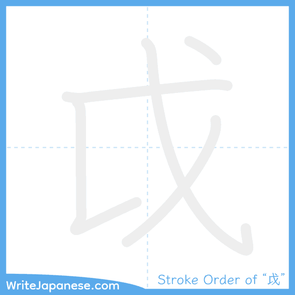 How to write Japanese kanji "戉" - stroke order animation