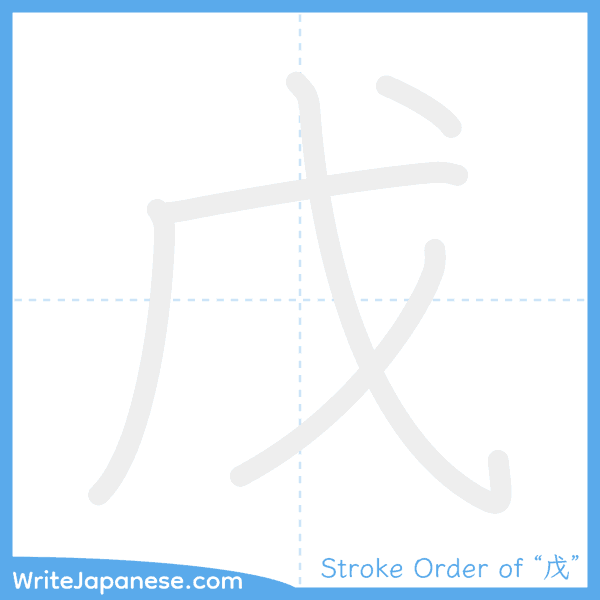 How to write Japanese kanji "戊" - stroke order animation