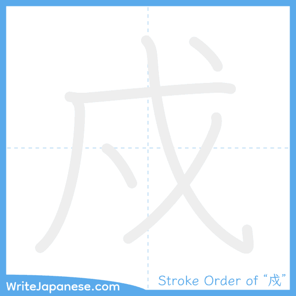 How to write Japanese kanji "戍" - stroke order animation