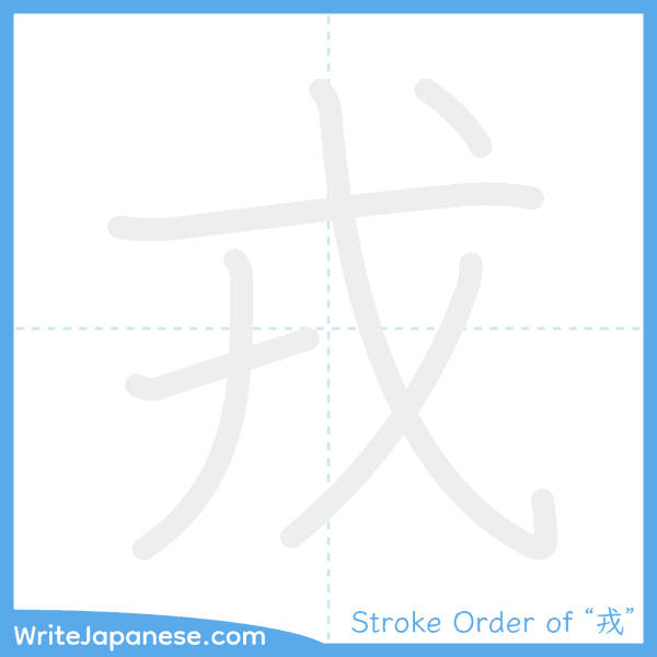 How to write Japanese kanji "戎" - stroke order animation