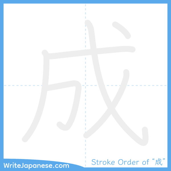 How to write Japanese kanji "成" - stroke order animation