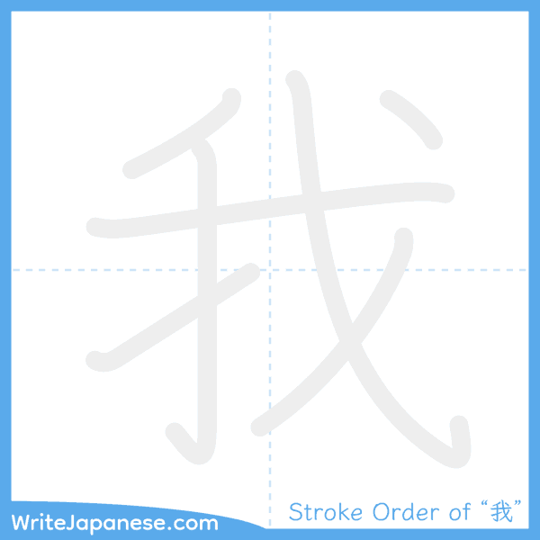 How to write Japanese kanji "我" - stroke order animation