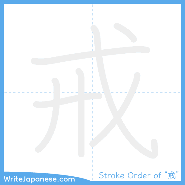 How to write Japanese kanji "戒" - stroke order animation