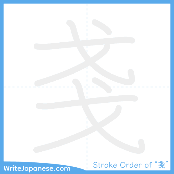 How to write Japanese kanji "戔" - stroke order animation